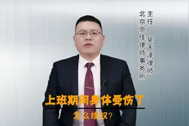 上班期间身体受伤了，怎么维权？视频封面