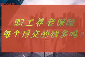 职工养老保险每个月交多少钱？你清楚吗？视频封面