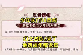 木叶快报：少年长门18直购，幻之试炼2来了，地怨虞角都返场