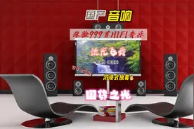 音响发烧友、胆机、音响设备顶级HIF试音音乐《流光飞舞》粤语版