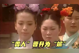 揭秘清代后宫：小主儿们的最大梦想——从“贵人”晋升为“嫔”视频封面