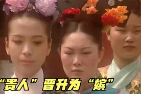 揭秘清代后宫：小主儿们的最大梦想——从“贵人”晋升为“嫔”