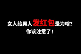 女人给男人发红包是为啥？男人到底该不该收？