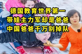 德国教育水平世界顶尖，带娃主力却是娃他爸，中国爸爸可别拖后腿视频封面
