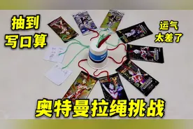 奥特曼卡片拉绳挑战赛，第一次抽到写10页口算，运气也太差了视频封面