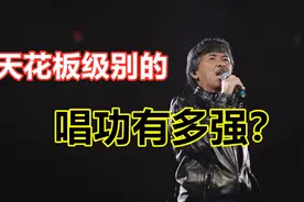 林子祥唱歌技巧解析！唱功天花板级别，到底唱歌有什么不同之处！视频封面