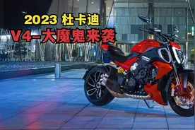 2023欧系大魔鬼来袭《杜卡迪-V4大魔鬼》居然马力没有提升？视频封面