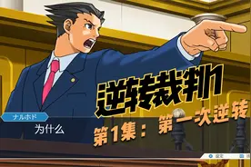【逆转裁判1：复苏的逆转】 第1集 第一次的逆转视频封面