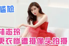 最尴尬的场面，姜妍、林志玲屋内更衣，惨遭摄像头拍摄！视频封面