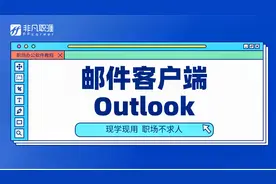 Outlook应该怎么用？几个使用技巧，高效管理邮件 #学浪计划#视频封面