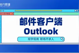 Outlook应该怎么用？几个使用技巧，高效管理邮件 #学浪计划#视频封面