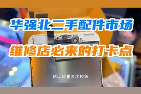 华强北二手配件市场，几十元就能买到iPhone拆机屏，维修店打卡点