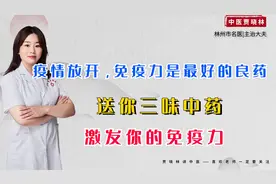 疫情放开，免疫力是最好的良药，送你三味中药，激发你的免疫力