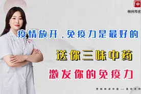 疫情放开，免疫力是最好的良药，送你三味中药，激发你的免疫力视频封面