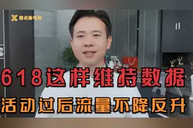 618期间这样维持店铺数据，活动过后流量不降反升！视频封面