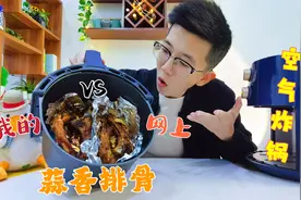 用空气炸锅制作两款蒜香排骨，是我的配方好吃，还是网上的好吃？视频封面