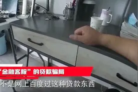 “金融客服”的贷款骗局视频封面
