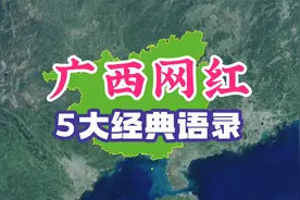 广西网红5大经典语录，个个都是人才！视频封面