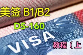 DS-160表格保姆级教程，赴美旅游签证必备。（上）视频封面