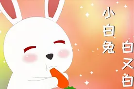 经典儿歌《 小白兔白又白》两只耳朵竖起来，爱吃萝卜爱吃菜视频封面
