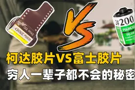 穷人一辈子都不会知道的秘密！柯达5年破产，富士为何至今屹立？视频封面