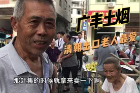 上饶广丰赶集，大爷大妈卖土黄烟顾客随便抽，清朝出口如今没人种