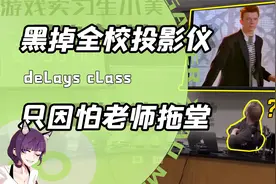 你的老师也爱拖堂？学生妙招频出发起花式反抗！网友：强视频封面