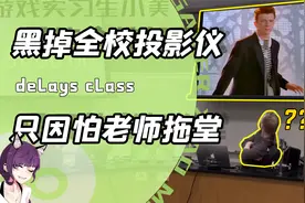 你的老师也爱拖堂？学生妙招频出发起花式反抗！网友：强视频封面