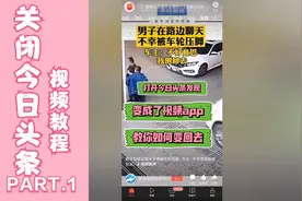 「科学小宇宙」“抖音头条”打开自动播放视频，教你如何关闭还原视频封面