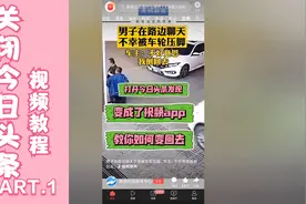 「科学小宇宙」“抖音头条”打开自动播放视频，教你如何关闭还原视频封面