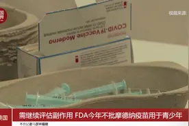 需继续评估副作用 FDA今年不批摩德纳疫苗用于青少年视频封面