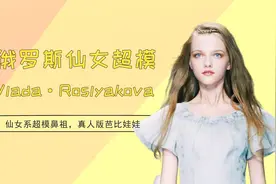 仙女系超模Vlada Roslyakova，俄罗斯小仙女，一张娃娃脸堪称芭比视频封面