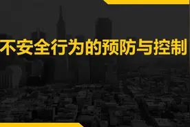 不安全行为的预防与控制视频封面