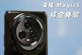 荣耀Magic5上手体验，标准版值得不值得买，续航怎么样？