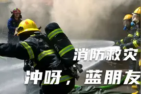 《冲呀，蓝朋友》：消防员的日常不止救火，兄妹打闹也要管！视频封面