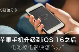 苹果手机升级到iOS 16之后，电池掉电很快怎么办？这个视频告诉你视频封面