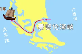 同学们，有一条以麦哲伦名字命名的海峡，你知道它的位置吗视频封面