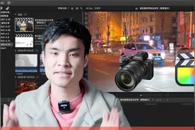 Final Cut剪辑索尼视频套底至达芬奇调色出现失败该怎么办？视频封面
