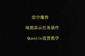 恋空魔兽：怀旧服 地图显示任务插件，Questie设置教学 (视频版)