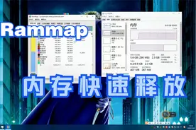 电脑运行内存不够？rammap强大的Windows内存释放工具视频封面