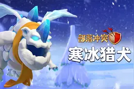 部落冲突:寒风呼啸！寒冰猎犬咆哮亮相！