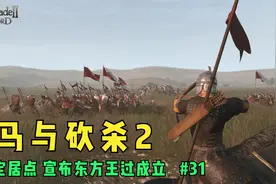 【骑马与砍杀2】返回定居点 宣布东方王过成立  #31视频封面