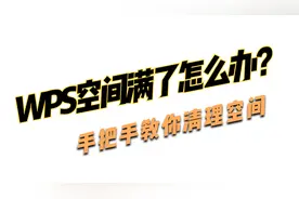 WPS云空间满了怎么办？手把手教你清理空间