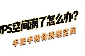 WPS云空间满了怎么办？手把手教你清理空间视频封面