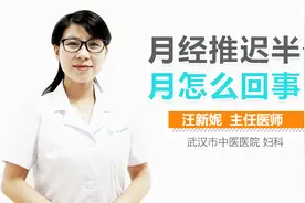 月经推迟半个月怎么回事视频封面