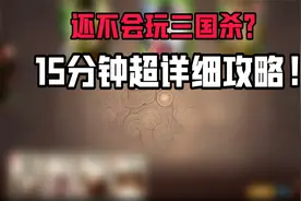 三国杀十周年Glog：15分钟超详细教学，新手也能看的懂！视频封面