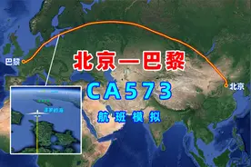 地图模拟国航CA573航班，由北京飞往巴黎，8262公里飞行10小时7分视频封面
