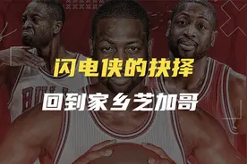 因为抠门的莱利，选择回到家乡芝加哥，这是韦德加盟公牛的故事视频封面