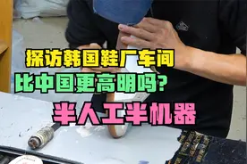 参观韩国鞋子生产工厂，半人工半机器，从车面料到成型一气呵成视频封面