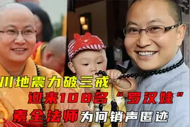汶川地震力破三戒，迎来108名罗汉娃的高僧，如今为何销声匿迹视频封面